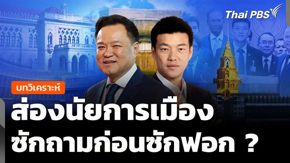 วิเคราะห์ : ส่องนัยการเมือง ยื่นซักถามก่อนซักฟอก ?