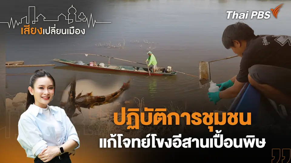 เสียงเปลี่ยนเมือง