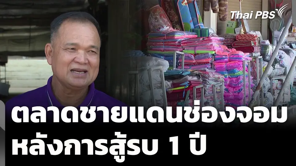 อนาคตตลาดการค้าชายแดนช่องจอม หลังสู้รบ 1 ปี