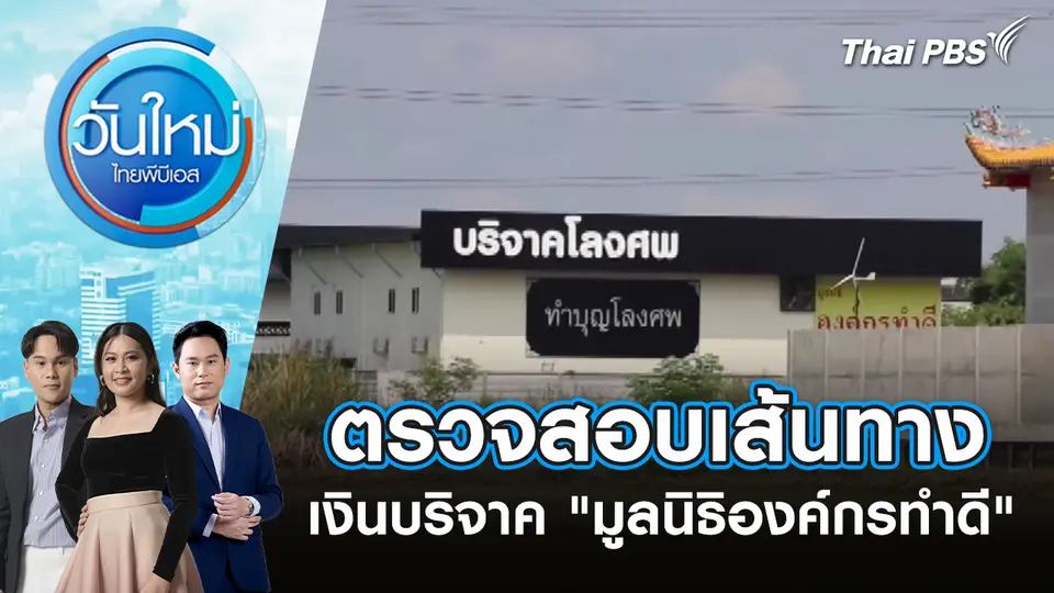 วันใหม่  ไทยพีบีเอส