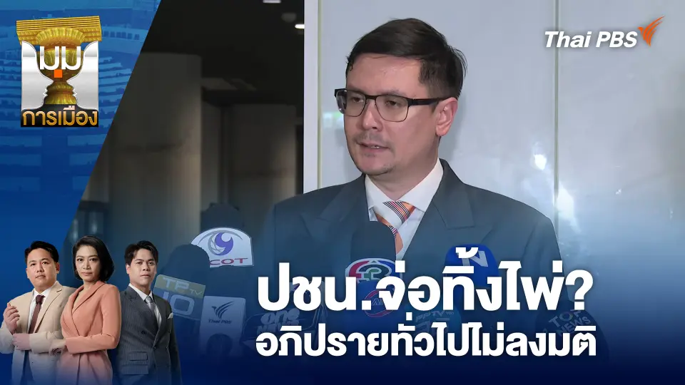 มุมการเมือง