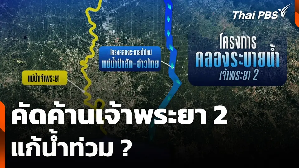 คัดค้านเจ้าพระยา 2 แก้น้ำท่วม ?