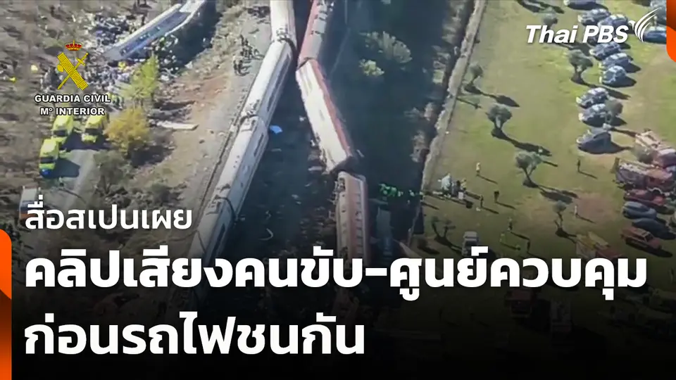 สื่อสเปนเผยคลิปเสียงคนขับ-ศูนย์ควบคุมก่อนรถไฟชนกัน