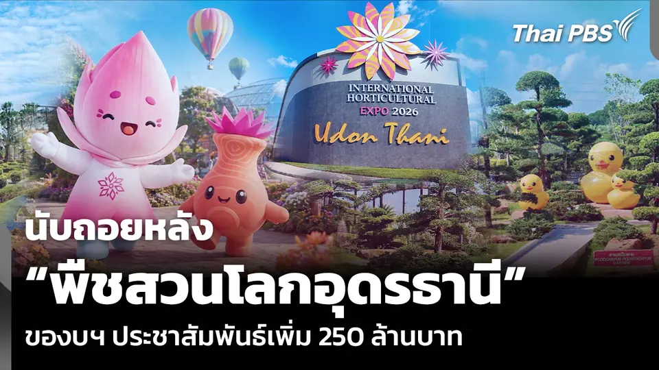 นับถอยหลัง “พืชสวนโลกอุดรธานี” ของบฯ ประชาสัมพันธ์เพิ่ม 250 ล้านบาท