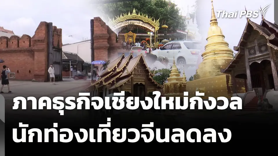 ภาคธุรกิจเชียงใหม่กังวลนักท่องเที่ยวจีนลดลง