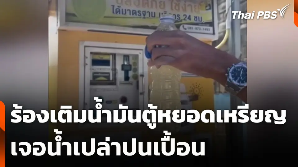 ร้องเติมน้ำมันตู้หยอดเหรียญ เจอน้ำเปล่าปนเปื้อน