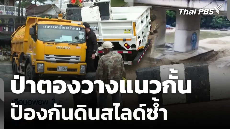 ป่าตองวางแนวกั้น ป้องกันดินสไลด์ซ้ำ