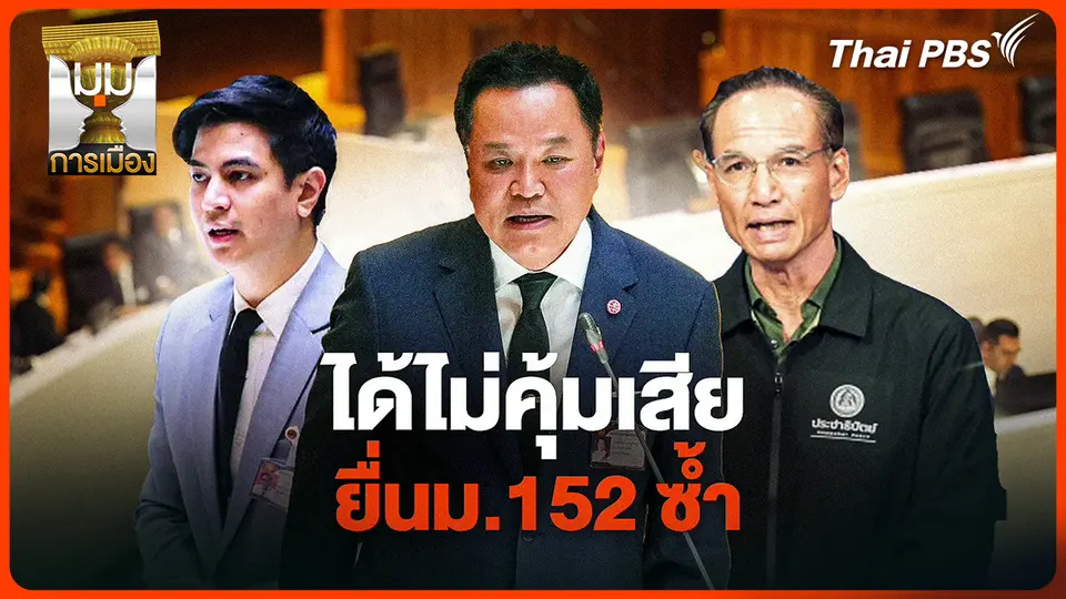 ประจักษ์วิเคราะห์: ได้ไม่คุ้มเสีย ยื่น ม.152 ซ้ำ
