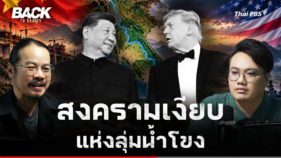 สมรภูมิลุ่มแม่น้ำโขง สงครามเงียบชิงทรัพยากร ของชาติมหาอำนาจ | Back To Basics | EP. 117