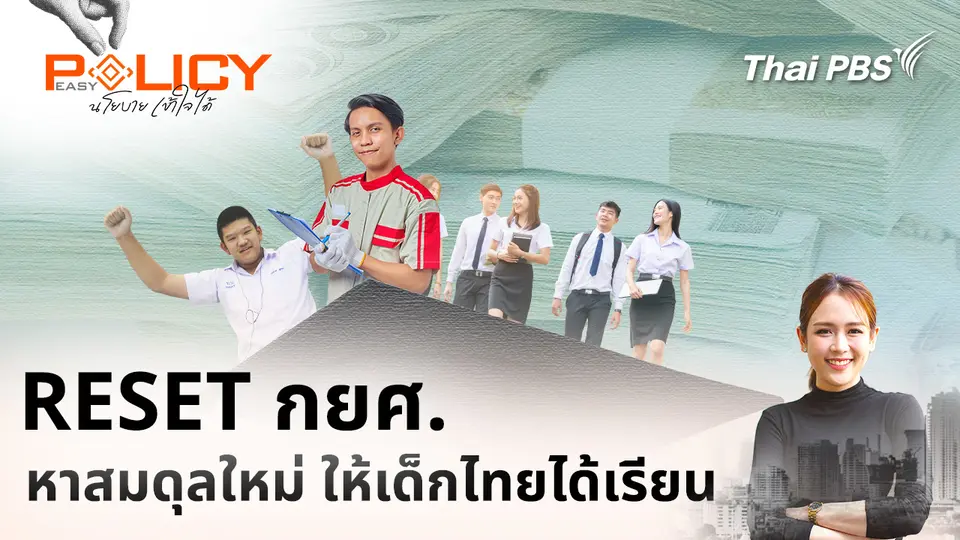 Policy Easy นโยบายเข้าใจได้
