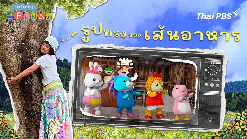 รูปทรงของเส้นอาหาร