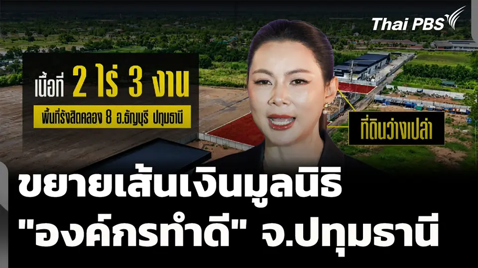 ขยายเส้นเงิน "มูลนิธิองค์กรทำดี" จ.ปทุมธานี 