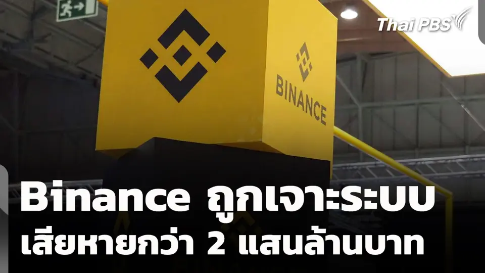 Binance ถูกเจาะระบบ เสียหายกว่า 2 แสนล้านบาท