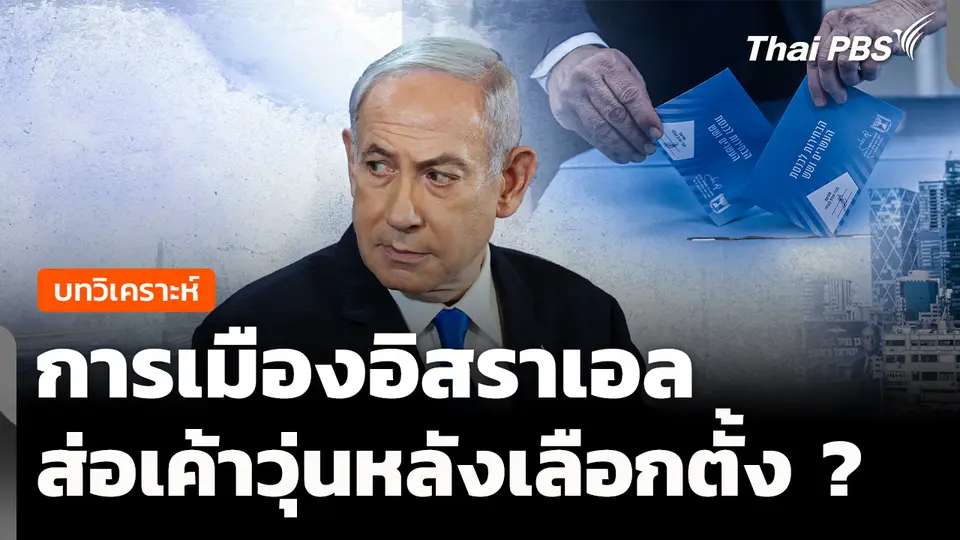 วิเคราะห์ : การเมืองอิสราเอล ส่อเค้าวุ่นหลังเลือกตั้ง ? 