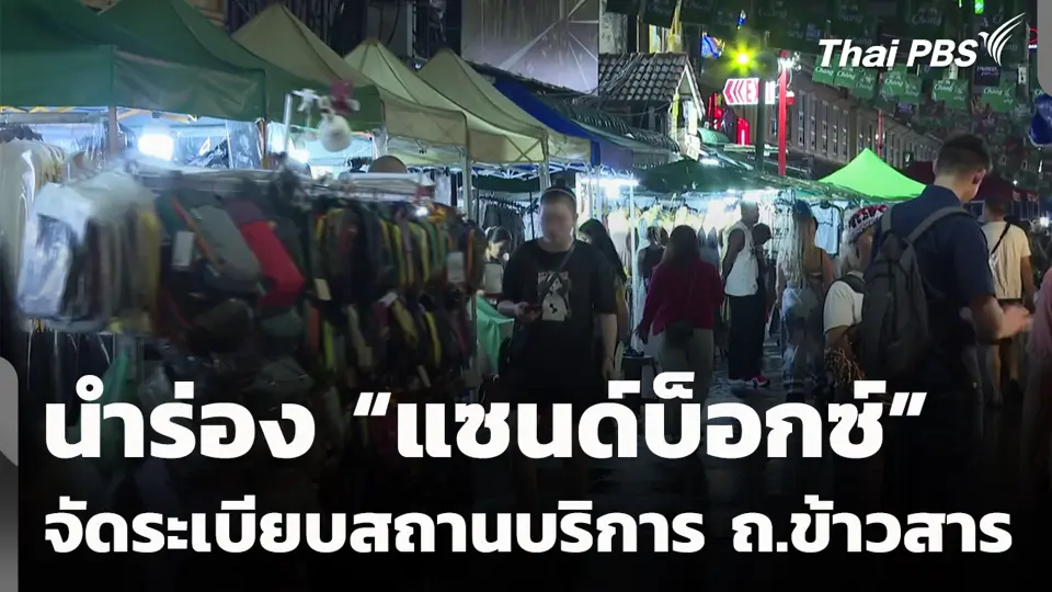 นำร่อง “แซนด์บ็อกซ์” จัดระเบียบสถานบริการ ถ.ข้าวสาร