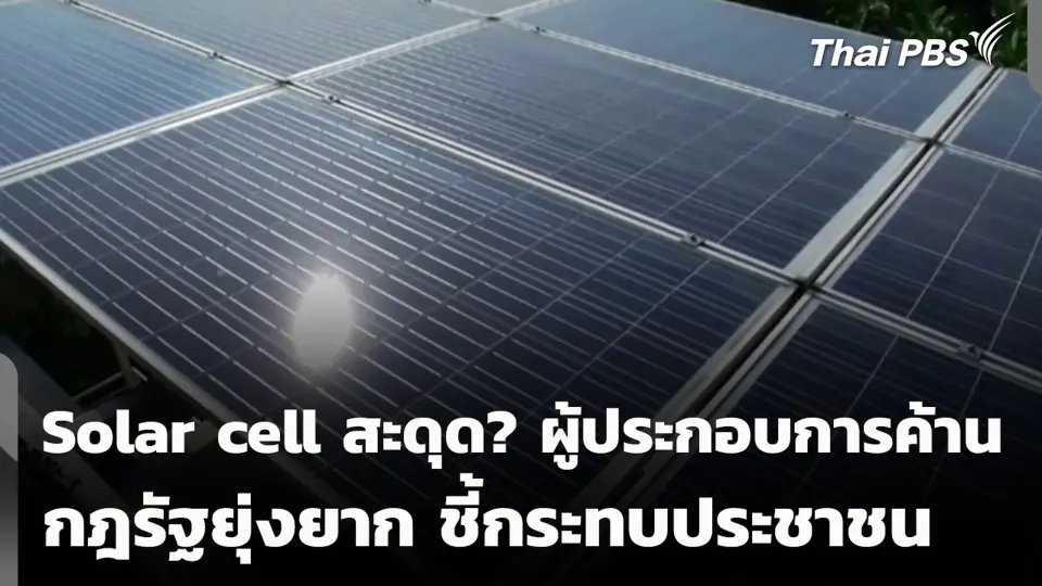 Solar cell สะดุด? ผู้ประกอบการค้าน กฎรัฐยุ่งยากชี้กระทบประชาชน