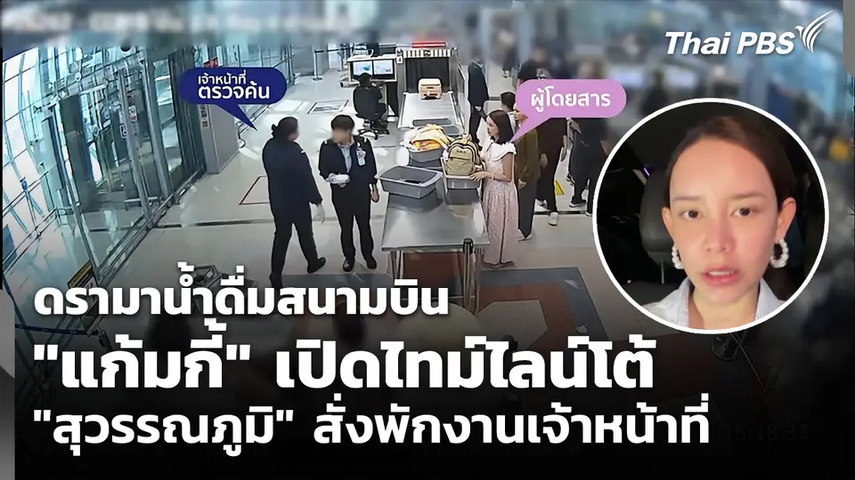 ดรามาน้ำดื่มสนามบิน "แก้มกี้" เปิดไทม์ไลน์โต้ - "สุวรรณภูมิ" สั่งพักงานเจ้าหน้าที่