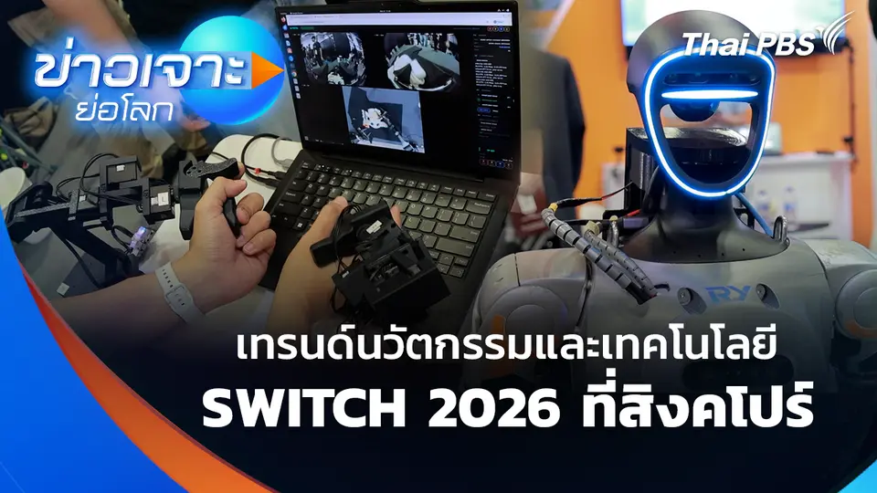 เทรนด์นวัตกรรมและเทคโนโลยี SWITCH 2026 ที่สิงคโปร์
