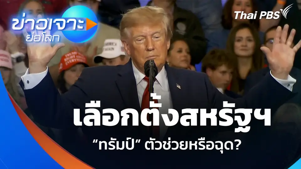 เลือกตั้งสหรัฐฯ “ทรัมป์” ตัวช่วยหรือฉุด?