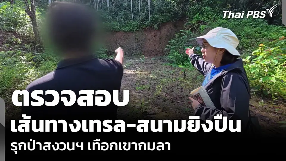 ตรวจสอบเส้นทางเทรล-สนามยิงปืน รุกป่าสงวนฯ เทือกเขากมลา