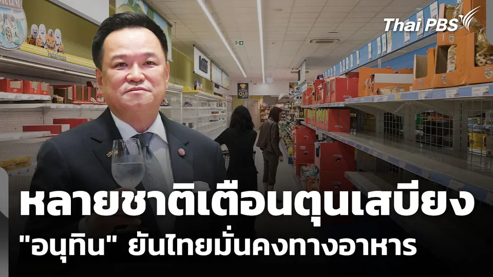 หลายชาติเตือนตุนเสบียง "อนุทิน" ยันไทยมั่นคงทางอาหาร