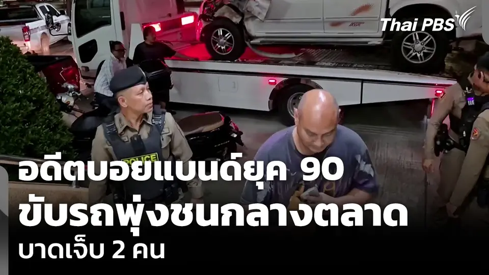 อดีตบอยแบนด์ยุค 90 ขับรถพุ่งชนกลางตลาด บาดเจ็บ 2 คน