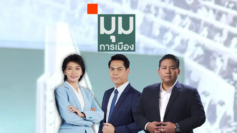 มุมการเมือง