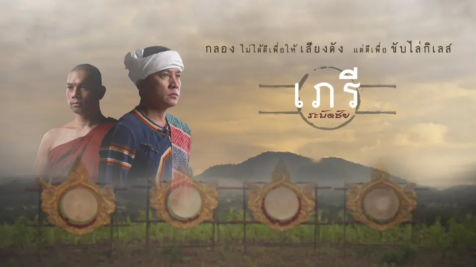 เภรีระบัดชัย
