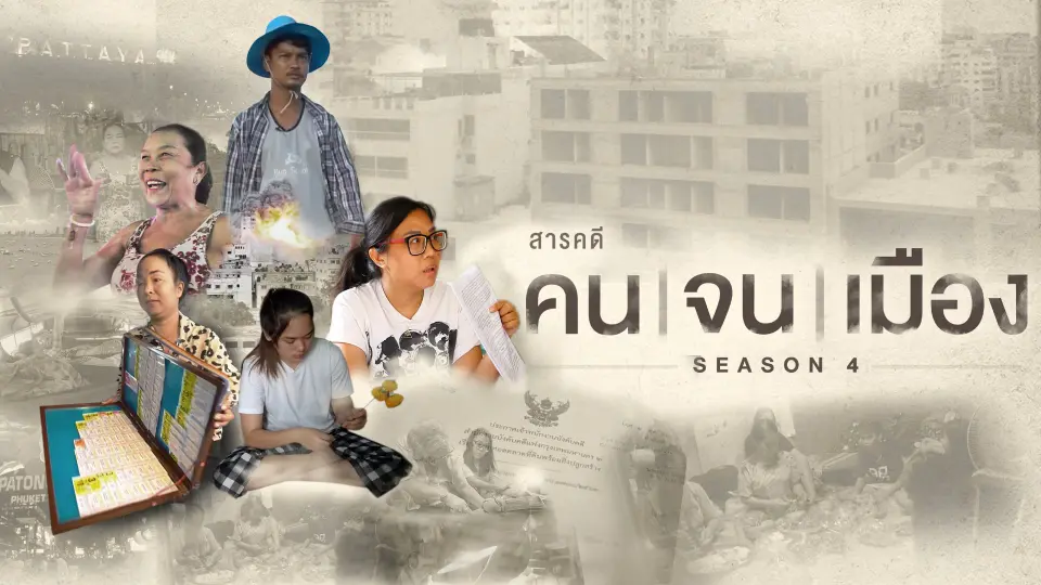 ซีซัน 4