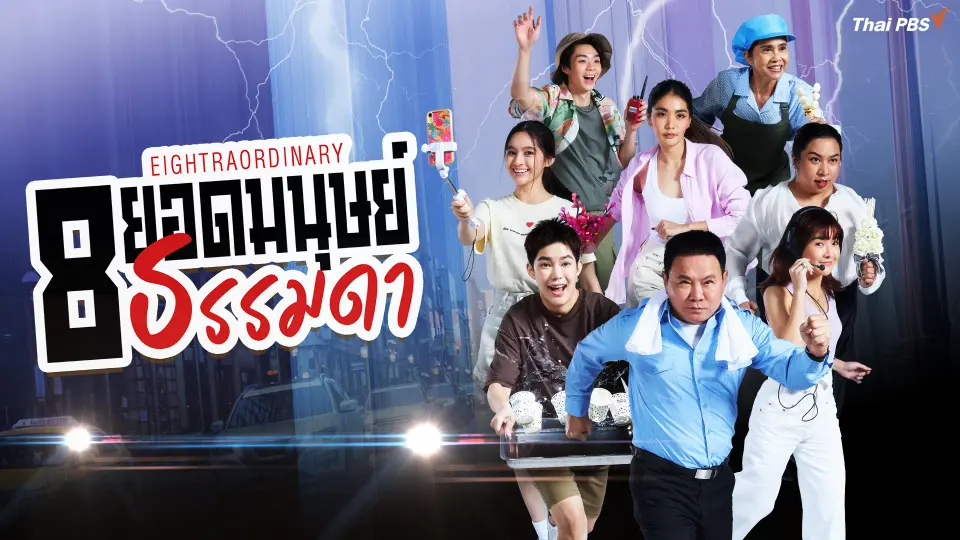 8 ยอดมนุษย์ธรรมดา Eightraordinary