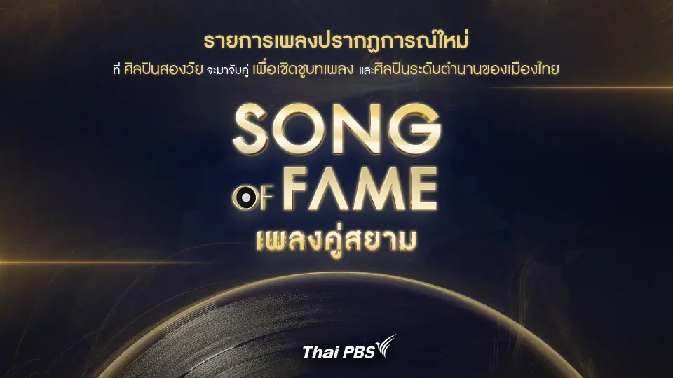 Song of fame เพลงคู่สยาม