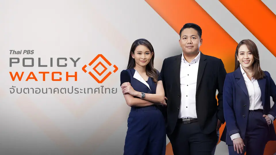 POLICY WATCH จับตาอนาคตประเทศไทย