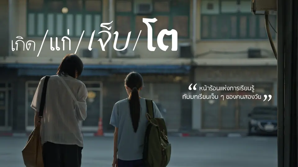 เกิด/แก่/เจ็บ/โต