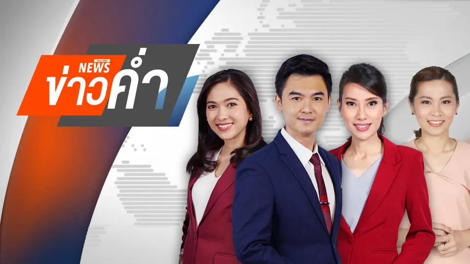 ข่าวค่ำ
