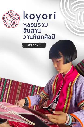 koyori หลอมรวม สืบสาน งานหัตถศิลป์