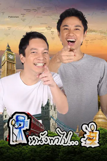 หนังพาไป