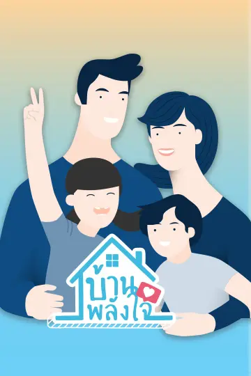 บ้าน-พลัง-ใจ