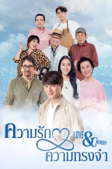 ความรักความทรงจำ