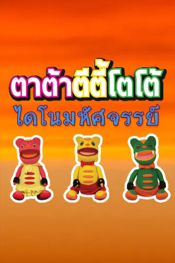 ตาต้า ตีตี้ โตโต้ ไดโนมหัศจรรย์