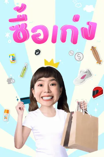 ซื้อเก่ง