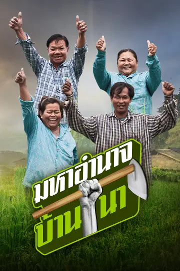 มหาอำนาจบ้านนา