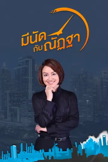 มีนัดกับณัฏฐา