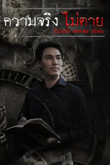 ความจริงไม่ตาย