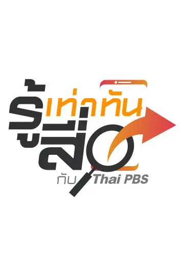 รู้เท่าทันสื่อ