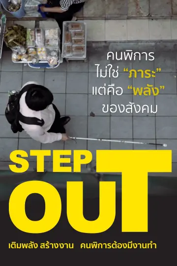 Step Out เติมพลัง สร้างงาน คนพิการต้องมีงานทำ