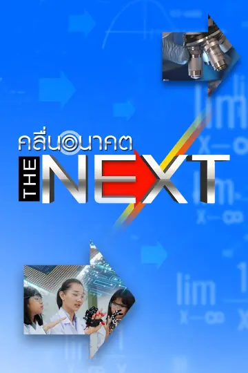 The NEXT คลื่นอนาคต