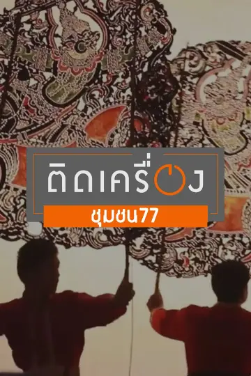 ติดเครื่องชุมชน77