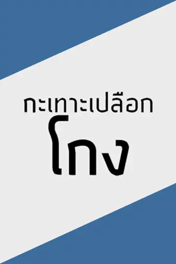 กะเทาะเปลือกโกง
