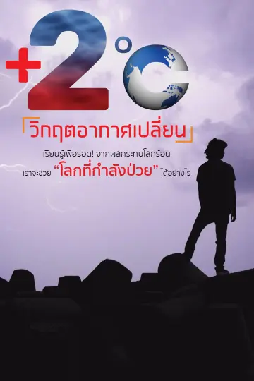 2 องศา วิกฤตอากาศเปลี่ยน