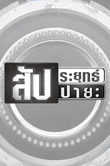 ​สัประยุทธ์ - สัปปายะ
